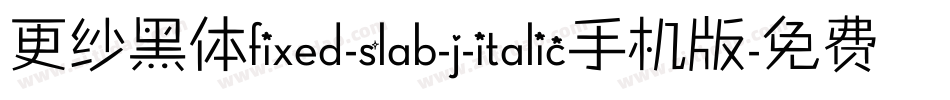 更纱黑体fixed-slab-j-italic手机版字体转换