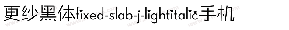 更纱黑体fixed-slab-j-lightitalic手机版字体转换