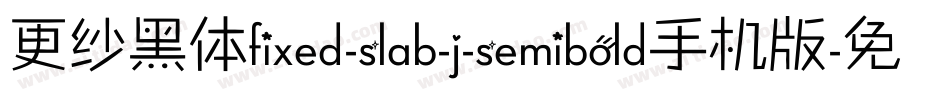更纱黑体fixed-slab-j-semibold手机版字体转换