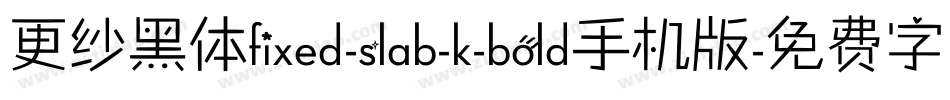 更纱黑体fixed-slab-k-bold手机版字体转换