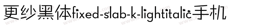 更纱黑体fixed-slab-k-lightitalic手机版字体转换