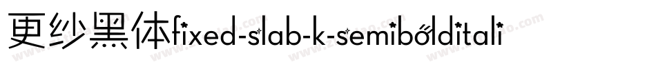更纱黑体fixed-slab-k-semibolditalic手机版字体转换