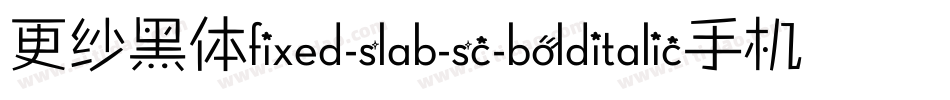 更纱黑体fixed-slab-sc-bolditalic手机版字体转换