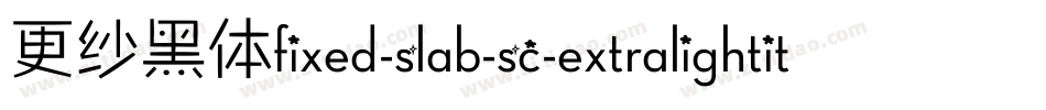 更纱黑体fixed-slab-sc-extralightitalic手机版字体转换