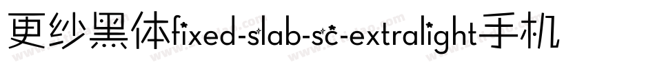 更纱黑体fixed-slab-sc-extralight手机版字体转换
