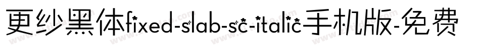 更纱黑体fixed-slab-sc-italic手机版字体转换
