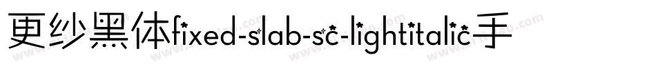 更纱黑体fixed-slab-sc-lightitalic手机版字体转换