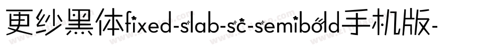 更纱黑体fixed-slab-sc-semibold手机版字体转换