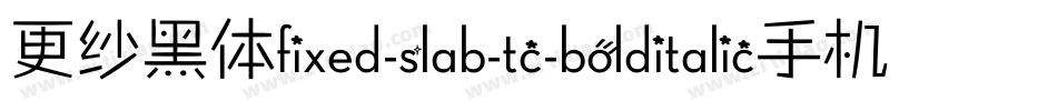 更纱黑体fixed-slab-tc-bolditalic手机版字体转换