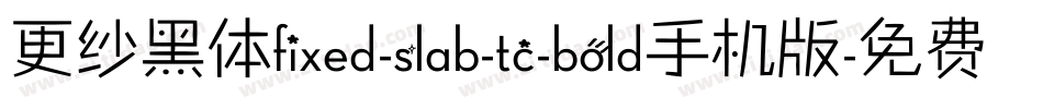 更纱黑体fixed-slab-tc-bold手机版字体转换