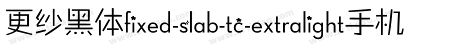 更纱黑体fixed-slab-tc-extralight手机版字体转换