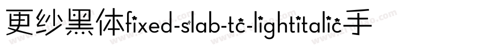 更纱黑体fixed-slab-tc-lightitalic手机版字体转换