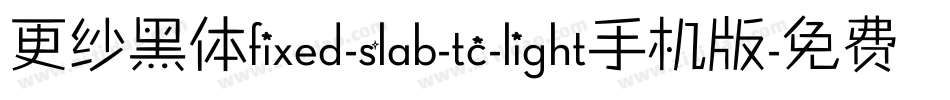 更纱黑体fixed-slab-tc-light手机版字体转换