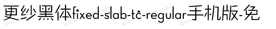 更纱黑体fixed-slab-tc-regular手机版字体转换