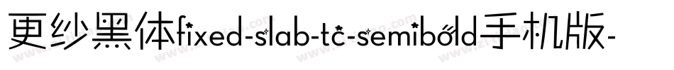 更纱黑体fixed-slab-tc-semibold手机版字体转换