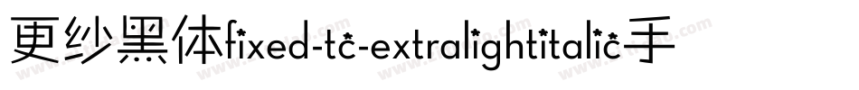 更纱黑体fixed-tc-extralightitalic手机版字体转换