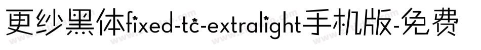 更纱黑体fixed-tc-extralight手机版字体转换