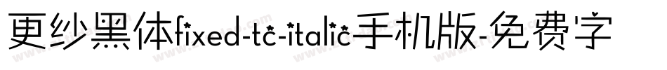 更纱黑体fixed-tc-italic手机版字体转换
