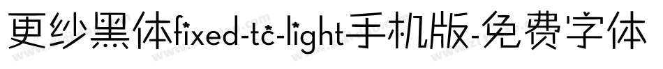 更纱黑体fixed-tc-light手机版字体转换