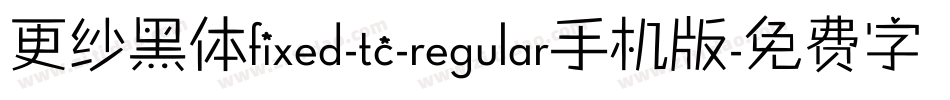 更纱黑体fixed-tc-regular手机版字体转换
