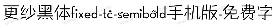 更纱黑体fixed-tc-semibold手机版字体转换