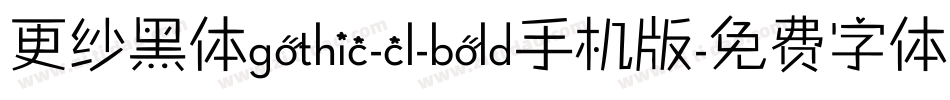 更纱黑体gothic-cl-bold手机版字体转换