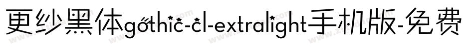 更纱黑体gothic-cl-extralight手机版字体转换
