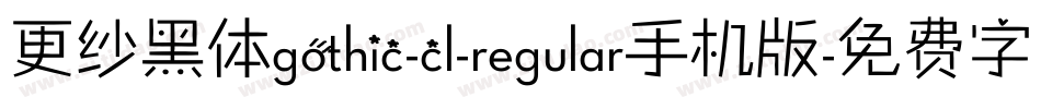 更纱黑体gothic-cl-regular手机版字体转换