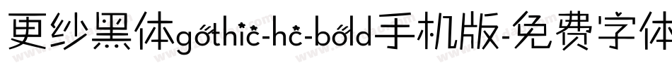 更纱黑体gothic-hc-bold手机版字体转换