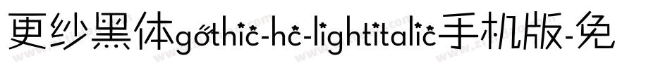 更纱黑体gothic-hc-lightitalic手机版字体转换
