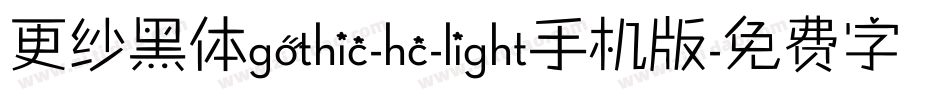 更纱黑体gothic-hc-light手机版字体转换