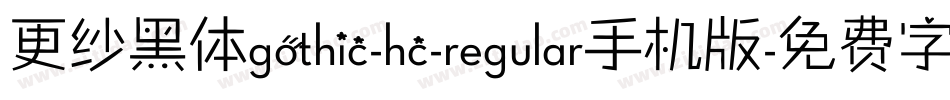 更纱黑体gothic-hc-regular手机版字体转换
