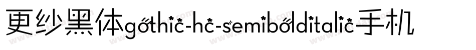 更纱黑体gothic-hc-semibolditalic手机版字体转换