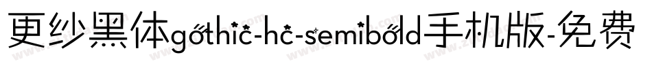 更纱黑体gothic-hc-semibold手机版字体转换