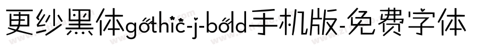更纱黑体gothic-j-bold手机版字体转换