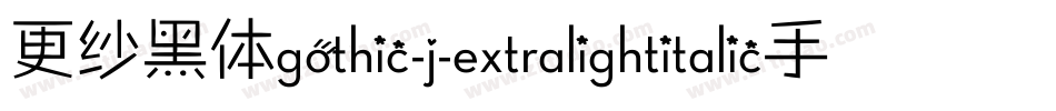 更纱黑体gothic-j-extralightitalic手机版字体转换