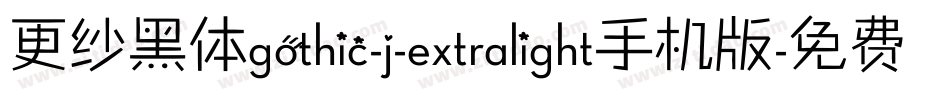 更纱黑体gothic-j-extralight手机版字体转换