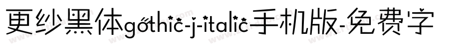 更纱黑体gothic-j-italic手机版字体转换