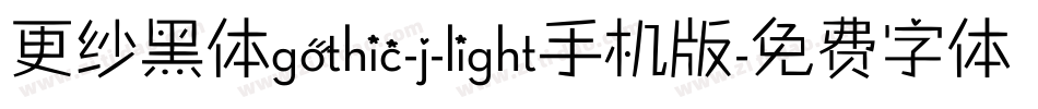 更纱黑体gothic-j-light手机版字体转换