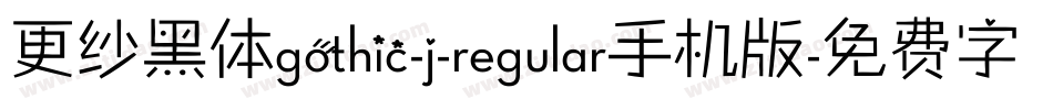 更纱黑体gothic-j-regular手机版字体转换