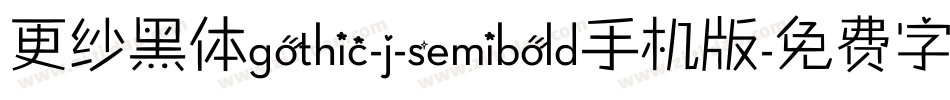 更纱黑体gothic-j-semibold手机版字体转换