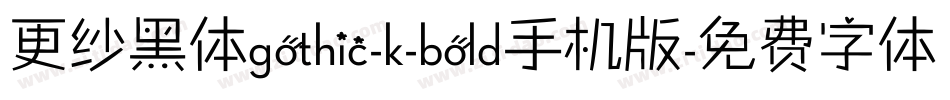 更纱黑体gothic-k-bold手机版字体转换