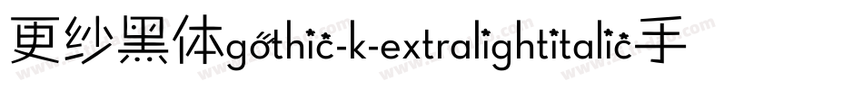 更纱黑体gothic-k-extralightitalic手机版字体转换