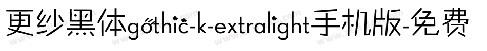更纱黑体gothic-k-extralight手机版字体转换