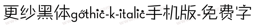 更纱黑体gothic-k-italic手机版字体转换
