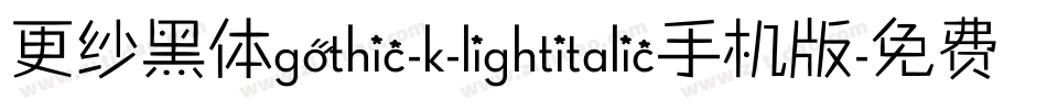 更纱黑体gothic-k-lightitalic手机版字体转换