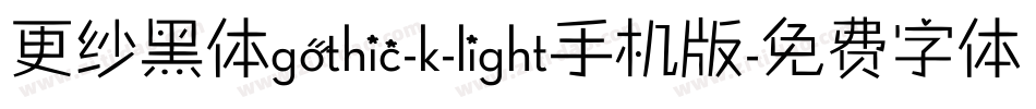 更纱黑体gothic-k-light手机版字体转换