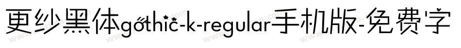 更纱黑体gothic-k-regular手机版字体转换