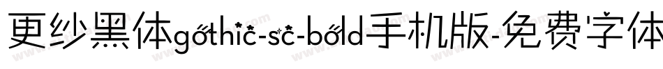 更纱黑体gothic-sc-bold手机版字体转换
