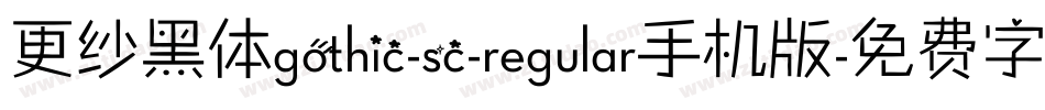 更纱黑体gothic-sc-regular手机版字体转换